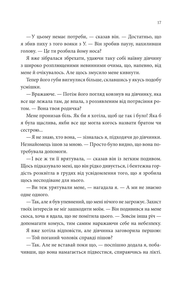 Книга Пісня, що зупиняє ріки - Енн Лян. Фото 12