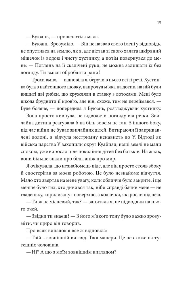 Книга Пісня, що зупиняє ріки - Енн Лян. Фото 14