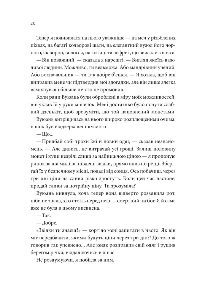 Книга Пісня, що зупиняє ріки - Енн Лян. Фото 15