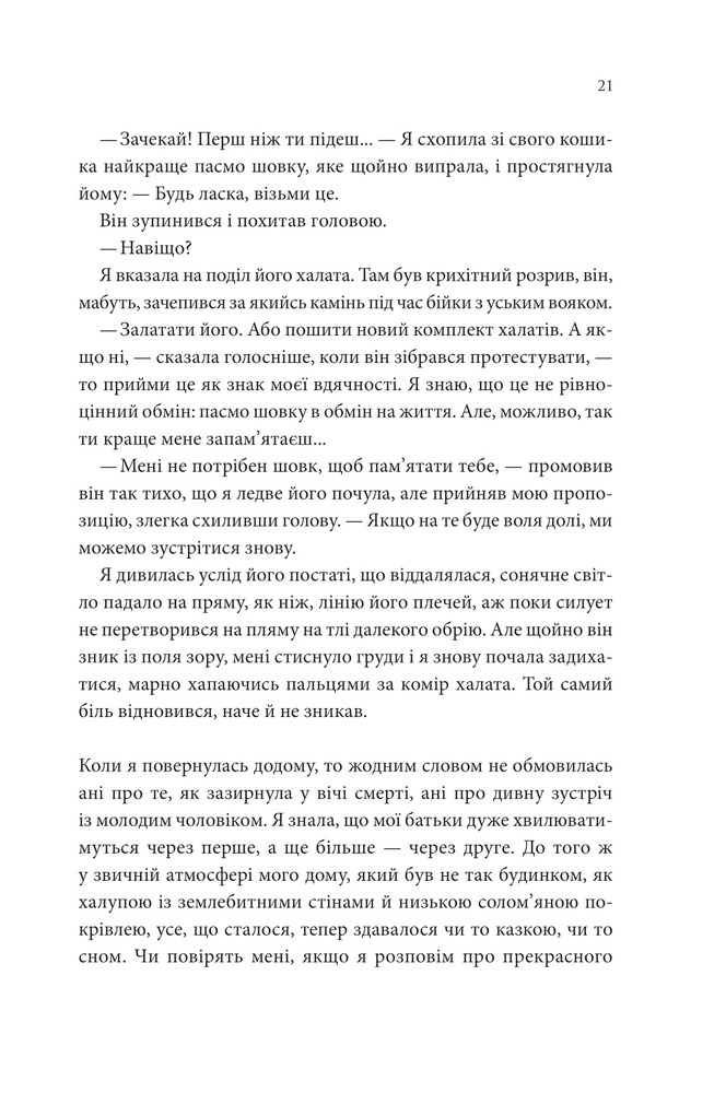 Книга Пісня, що зупиняє ріки - Енн Лян. Фото 16
