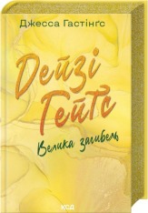 Книга Дейзі Гейтс. Книга 4. Велика загибель - Джесса Гастінґс