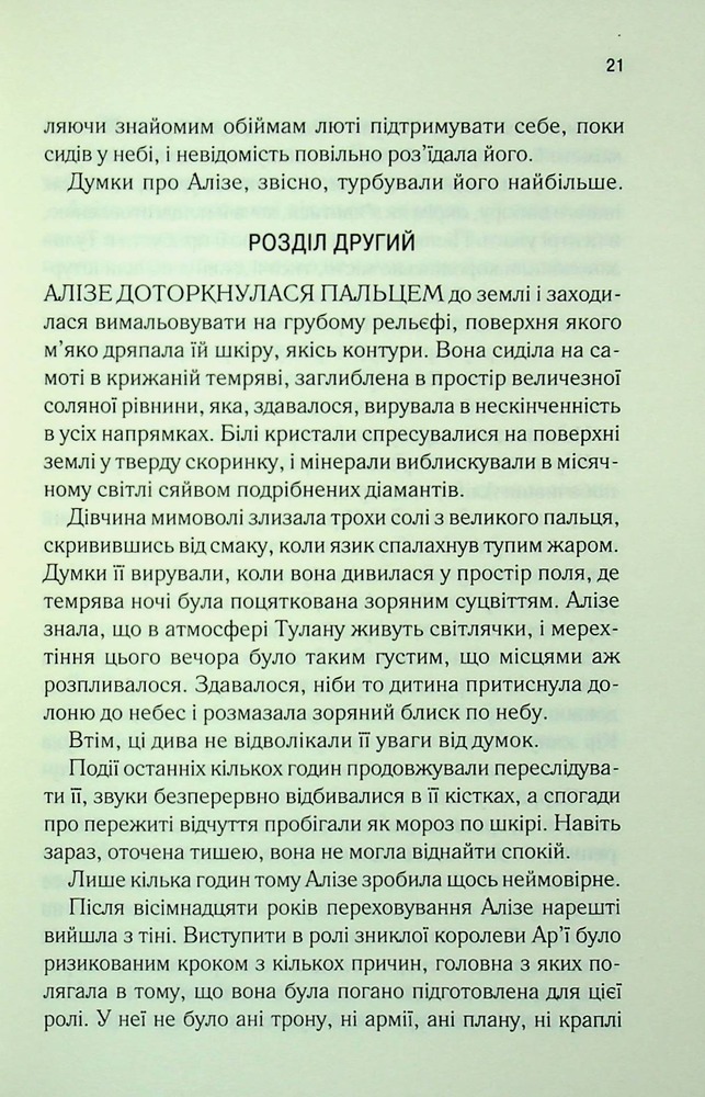 Книга І вся ця спотворена слава. Книга 3 - Таґере Мафі. Фото 14