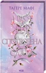 Книга І вся ця спотворена слава. Книга 3 - Таґере Мафі