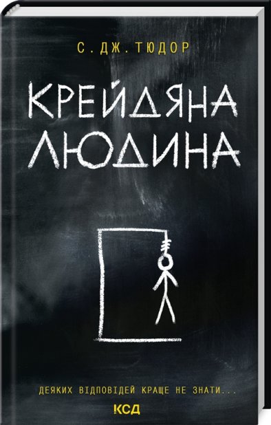 Книга Крейдяна Людина - С. Дж. Тюдор