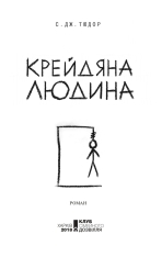 Книга Крейдяна Людина - С. Дж. Тюдор. Фото 3