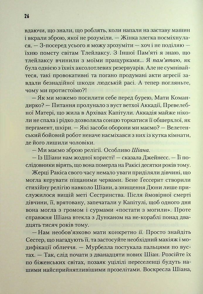 Книга Піщані черви Дюни. Книга 8 - Брайан Герберт, Кевін Андерсон. Фото 18