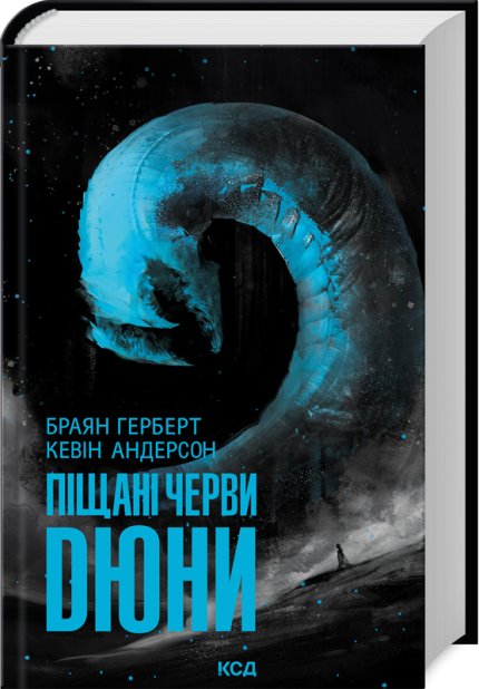 Книга Піщані черви Дюни. Книга 8 - Брайан Герберт, Кевін Андерсон