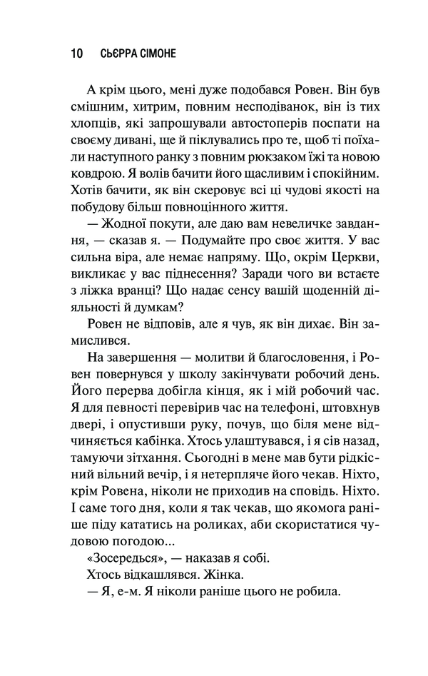 Книга Священник. Книга 1 - Сьєрра Сімоне. Фото 3