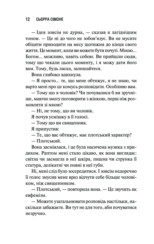 Книга Священник. Книга 1 - Сьєрра Сімоне. Фото 5