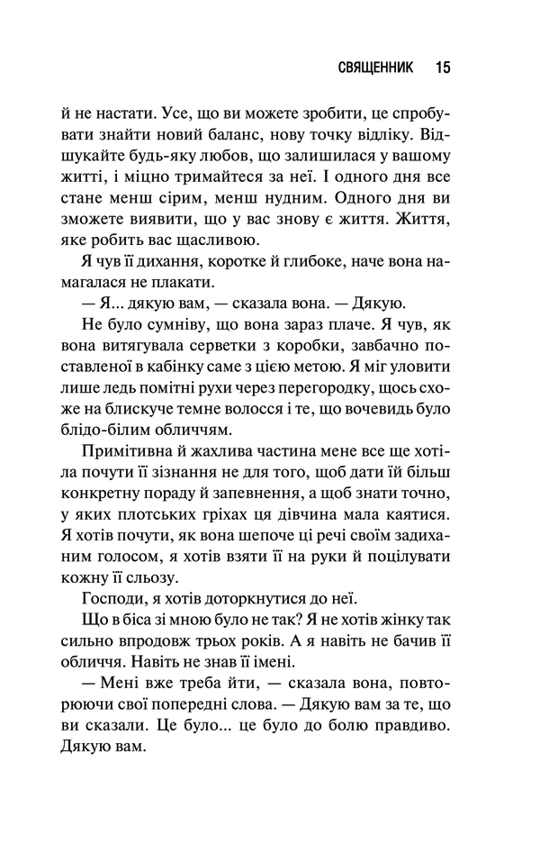 Книга Священник. Книга 1 - Сьєрра Сімоне. Фото 8