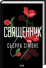 Книга Священник. Книга 1 - Сьєрра Сімоне