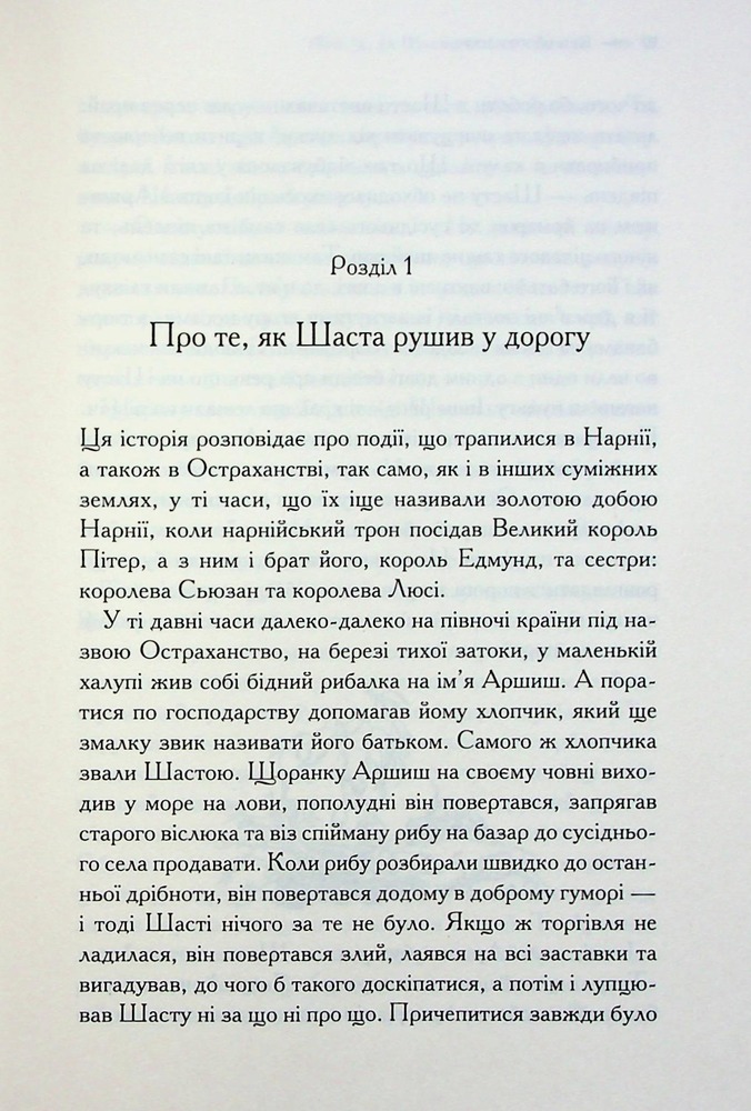 Книга Хроніки Нарнії. Книга 3. Кінь і його хлопчик - Клайв Стейплз Льюїс. Фото 6