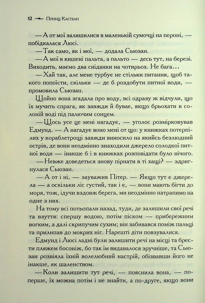 Книга Хроніки Нарнії. Книга 4. Принц Каспіан - Клайв Стейплз Льюїс. Фото 10