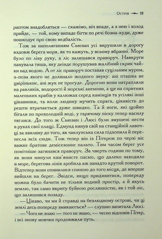 Книга Хроніки Нарнії. Книга 4. Принц Каспіан - Клайв Стейплз Льюїс. Фото 11