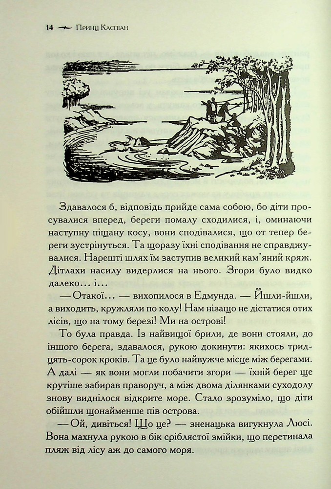 Книга Хроніки Нарнії. Книга 4. Принц Каспіан - Клайв Стейплз Льюїс. Фото 12