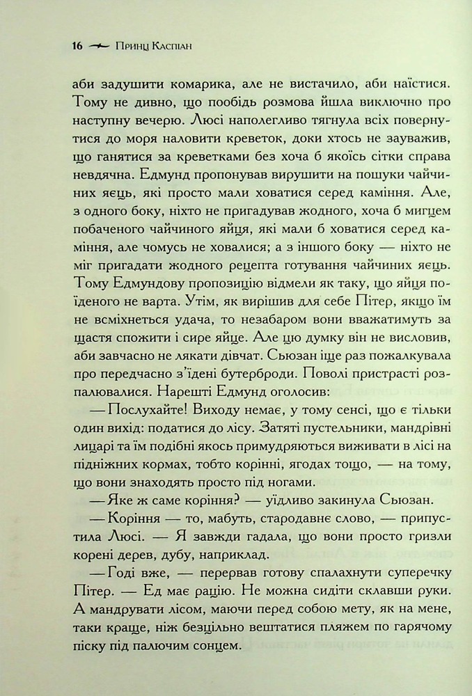 Книга Хроніки Нарнії. Книга 4. Принц Каспіан - Клайв Стейплз Льюїс. Фото 14