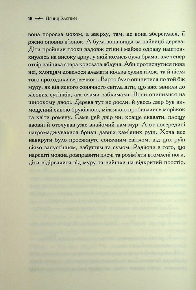 Книга Хроніки Нарнії. Книга 4. Принц Каспіан - Клайв Стейплз Льюїс. Фото 16