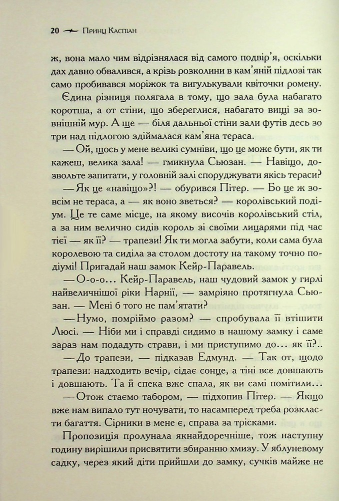 Книга Хроніки Нарнії. Книга 4. Принц Каспіан - Клайв Стейплз Льюїс. Фото 18