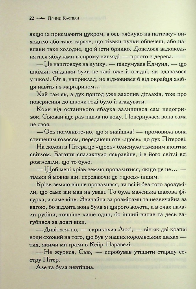 Книга Хроніки Нарнії. Книга 4. Принц Каспіан - Клайв Стейплз Льюїс. Фото 20