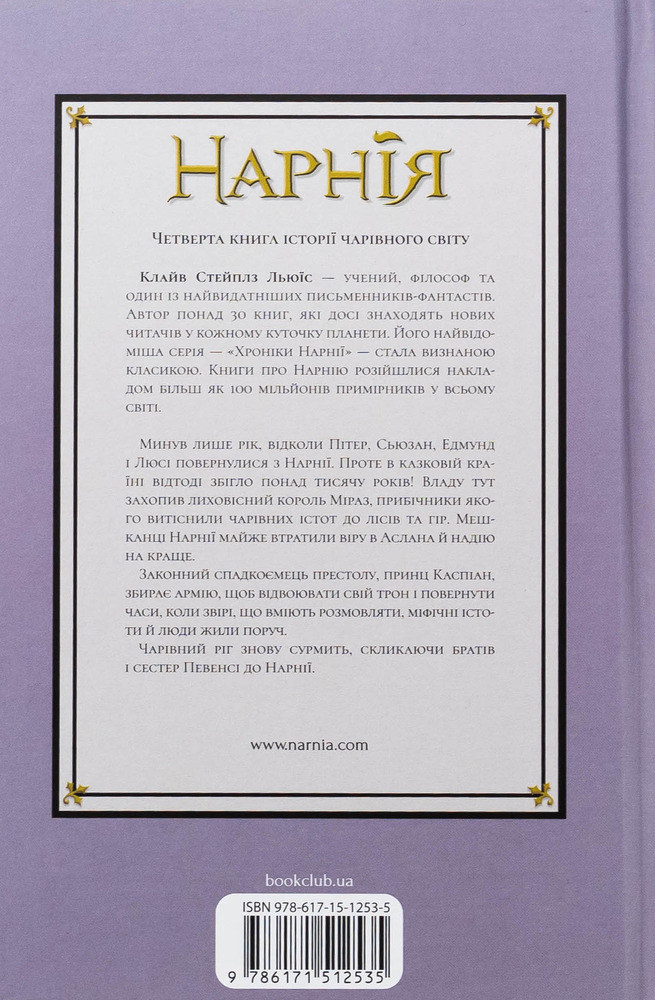 Книга Хроніки Нарнії. Книга 4. Принц Каспіан - Клайв Стейплз Льюїс. Фото 2