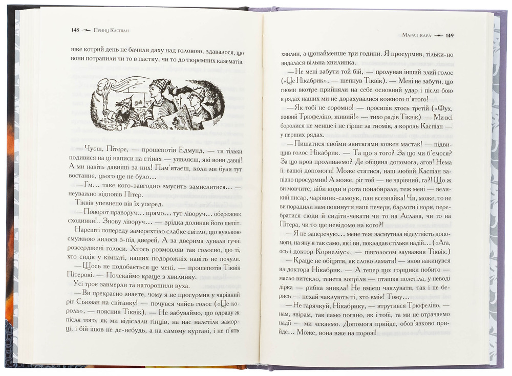 Книга Хроніки Нарнії. Книга 4. Принц Каспіан - Клайв Стейплз Льюїс. Фото 4