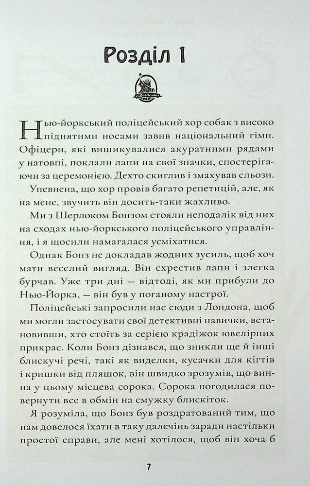 Книга Шерлок Бонз та Переполох на Мангеттені. Книга 5 - Тім Коллінз. Фото 5