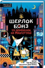 Книга Шерлок Бонз та Переполох на Мангеттені. Книга 5 - Тім Коллінз