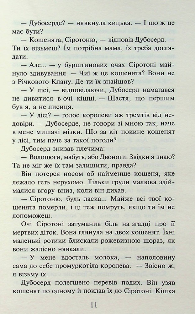 Книга Коти - вояки. Пророцтва починаються. Книга 3. Ліс таємниць - Ерін Гантер (м'яка обкладинка). Фото 9