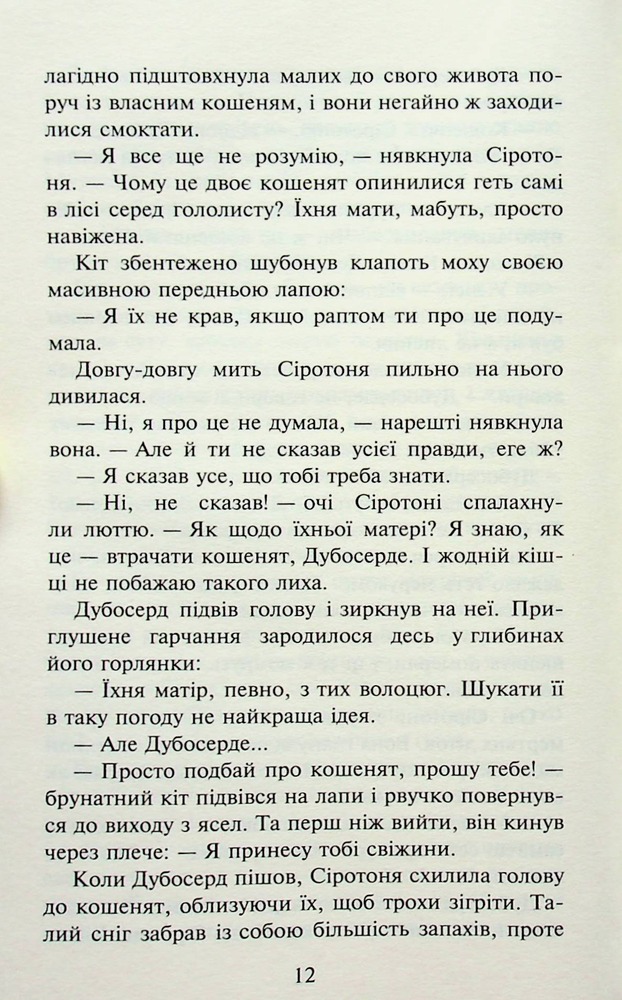 Книга Коти - вояки. Пророцтва починаються. Книга 3. Ліс таємниць - Ерін Гантер (м'яка обкладинка). Фото 10
