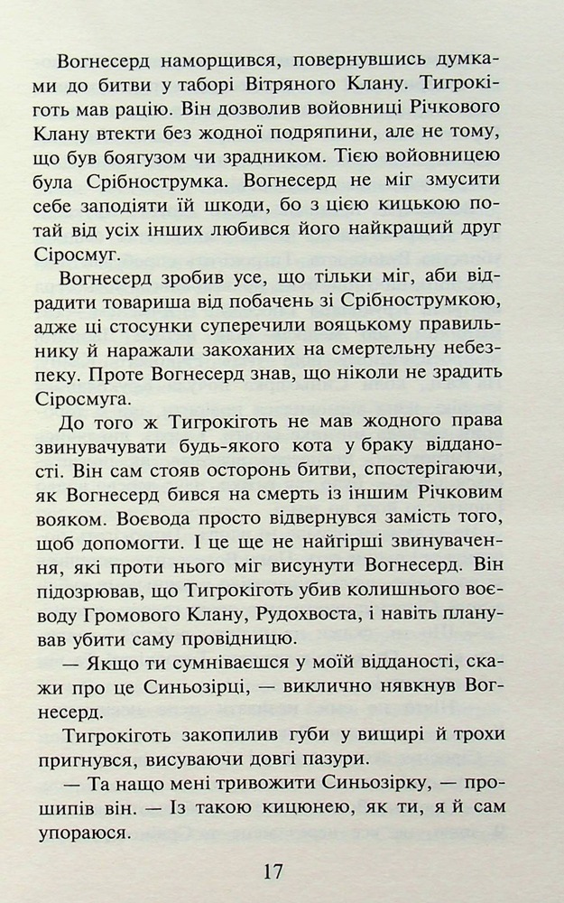 Книга Коти - вояки. Пророцтва починаються. Книга 3. Ліс таємниць - Ерін Гантер (м'яка обкладинка). Фото 15