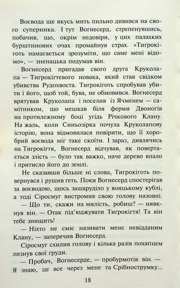 Книга Коти - вояки. Пророцтва починаються. Книга 3. Ліс таємниць - Ерін Гантер (м'яка обкладинка). Фото 16