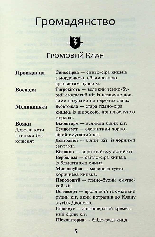 Книга Коти - вояки. Пророцтва починаються. Книга 3. Ліс таємниць - Ерін Гантер (м'яка обкладинка). Фото 3