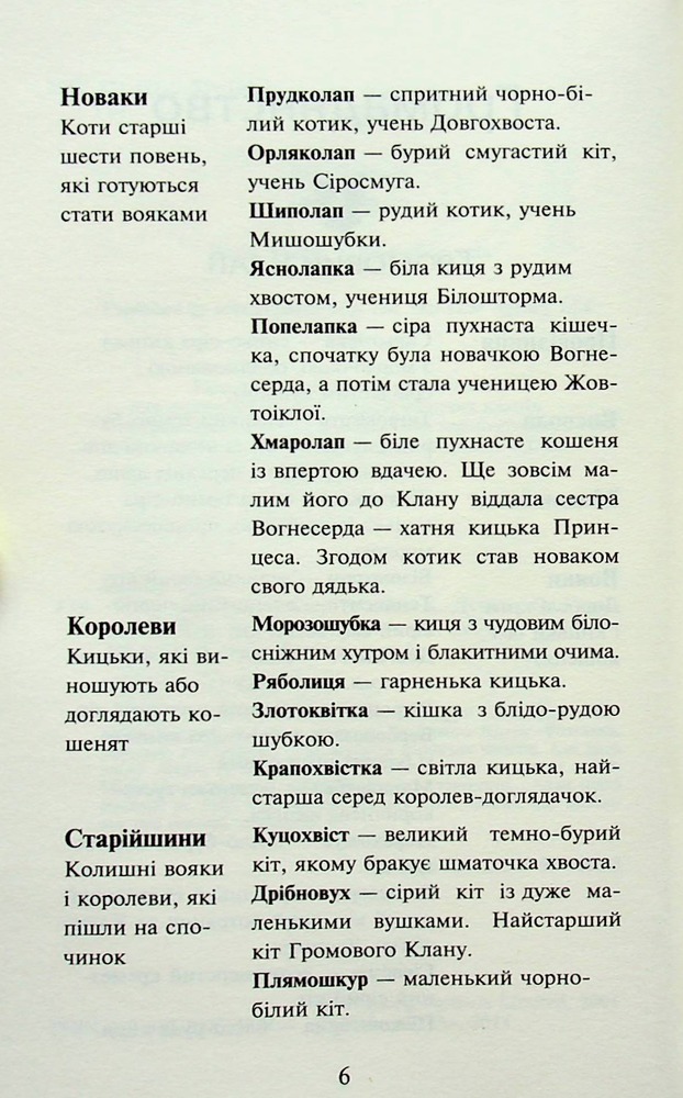 Книга Коти - вояки. Пророцтва починаються. Книга 3. Ліс таємниць - Ерін Гантер (м'яка обкладинка). Фото 4