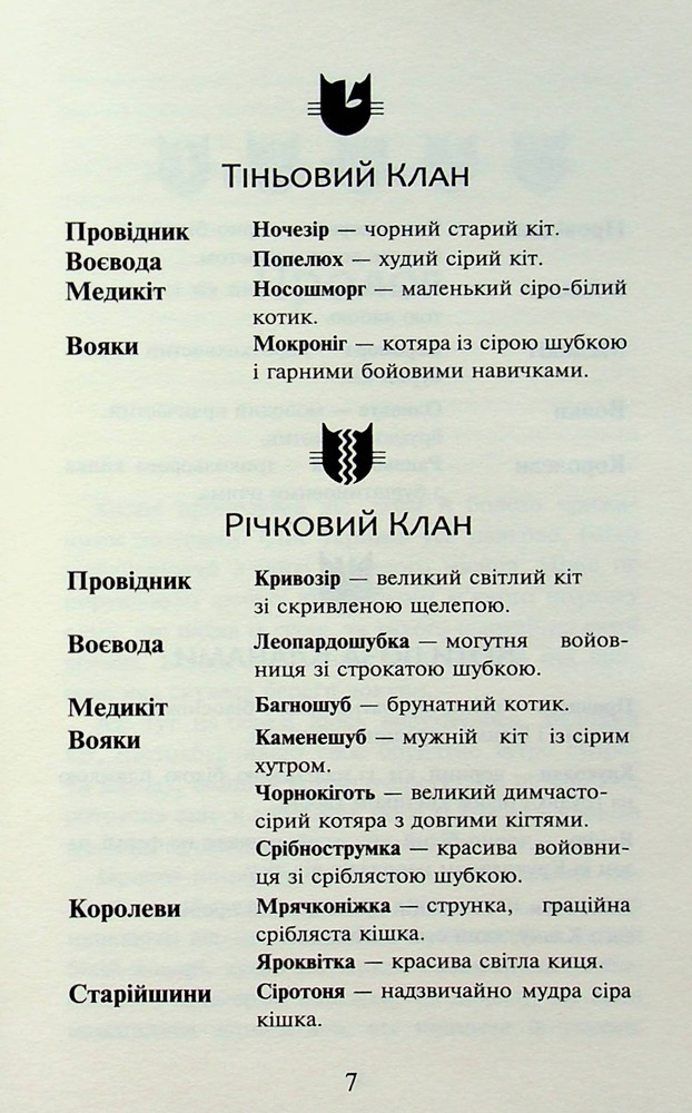 Книга Коти - вояки. Пророцтва починаються. Книга 3. Ліс таємниць - Ерін Гантер (м'яка обкладинка). Фото 5