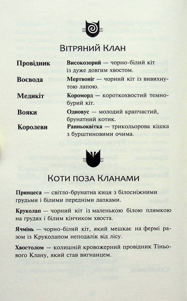 Книга Коти - вояки. Пророцтва починаються. Книга 3. Ліс таємниць - Ерін Гантер (м'яка обкладинка). Фото 6