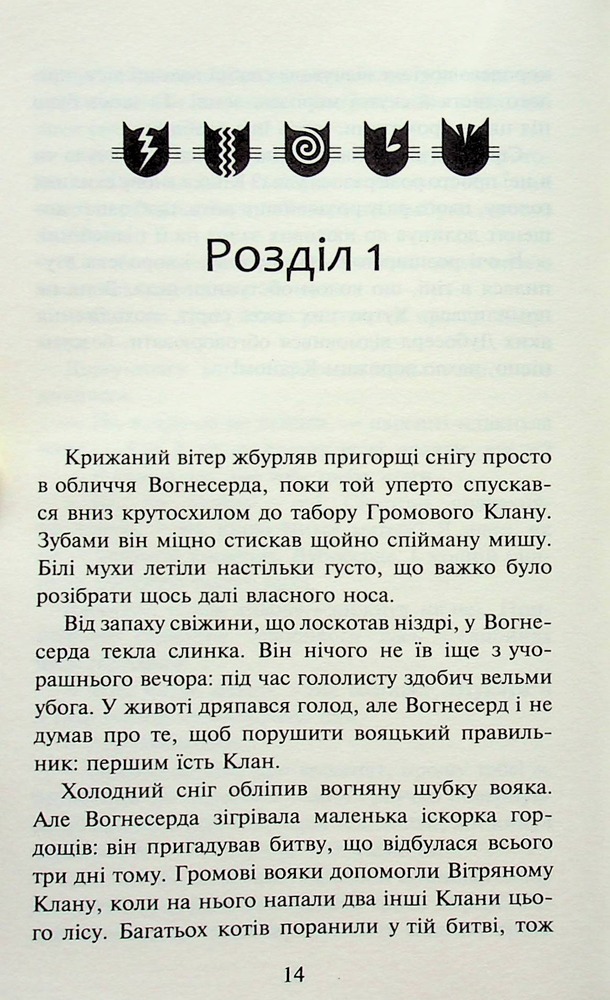 Книга Коти - вояки. Пророцтва починаються. Книга 3. Ліс таємниць - Ерін Гантер (м'яка обкладинка). Фото 12