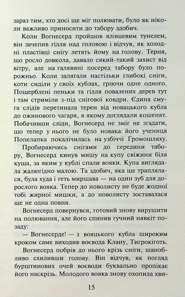 Книга Коти - вояки. Пророцтва починаються. Книга 3. Ліс таємниць - Ерін Гантер (м'яка обкладинка). Фото 13