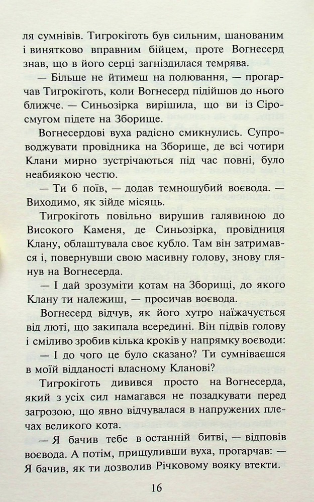 Книга Коти - вояки. Пророцтва починаються. Книга 3. Ліс таємниць - Ерін Гантер (м'яка обкладинка). Фото 14