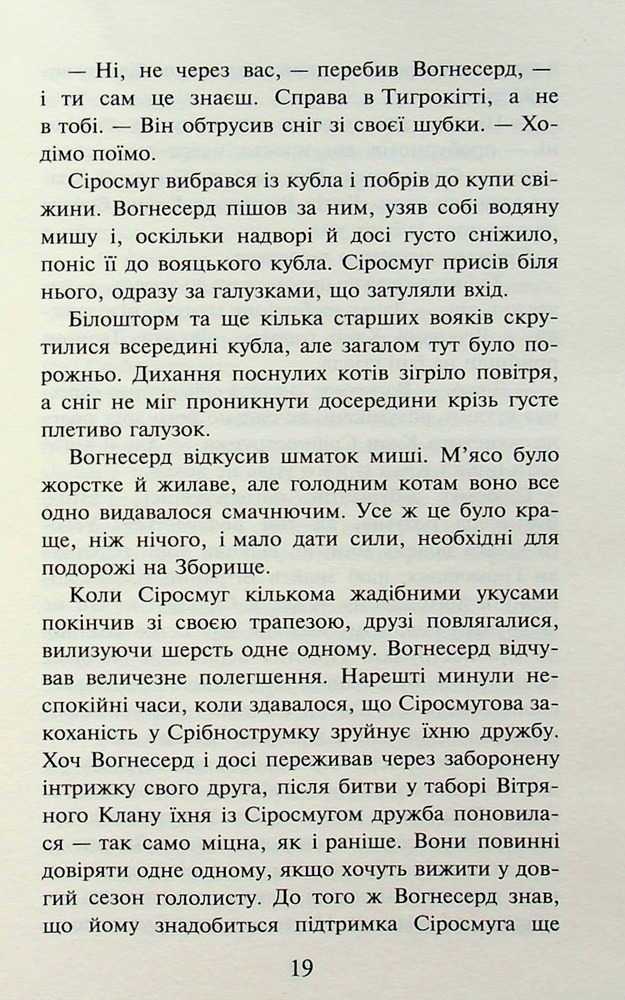Книга Коти - вояки. Пророцтва починаються. Книга 3. Ліс таємниць - Ерін Гантер (м'яка обкладинка). Фото 17