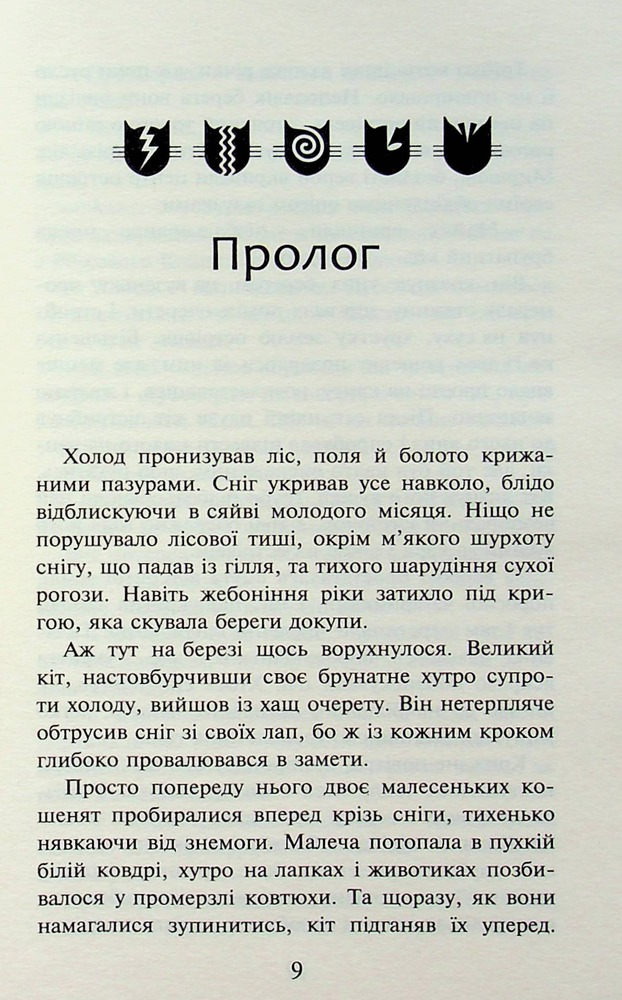 Книга Коти - вояки. Пророцтва починаються. Книга 3. Ліс таємниць - Ерін Гантер (м'яка обкладинка). Фото 7