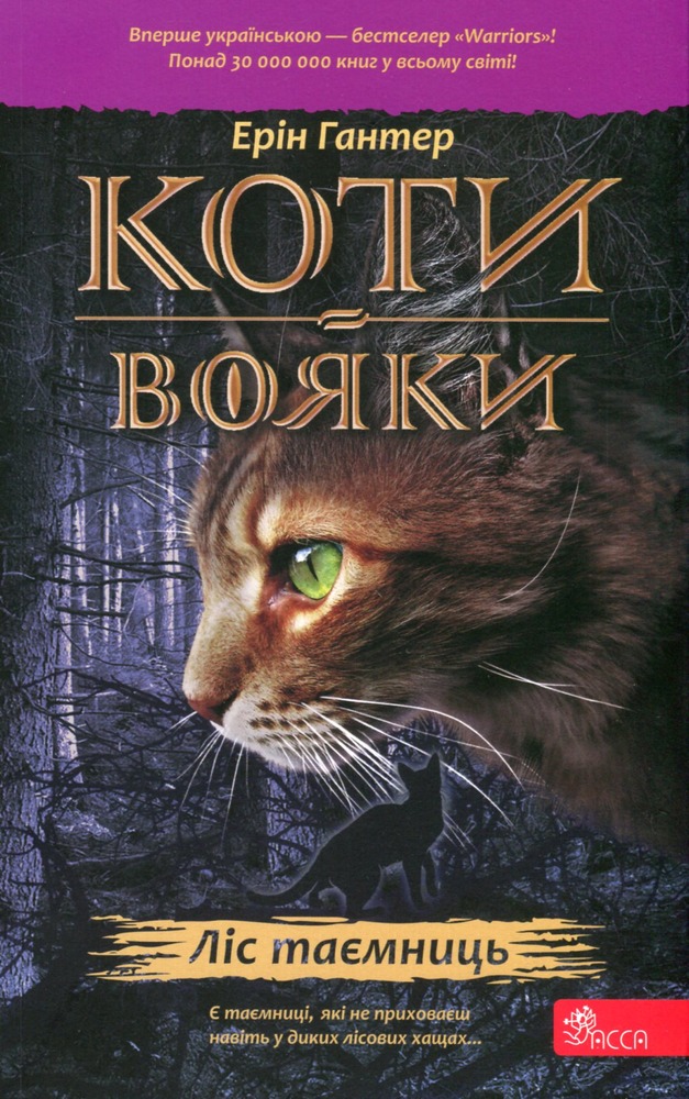 Книга Коти - вояки. Пророцтва починаються. Книга 3. Ліс таємниць - Ерін Гантер (м'яка обкладинка)