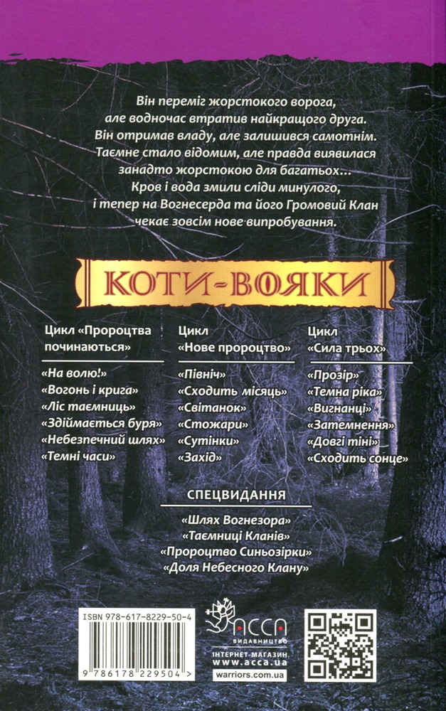 Книга Коти - вояки. Пророцтва починаються. Книга 3. Ліс таємниць - Ерін Гантер (м'яка обкладинка). Фото 2