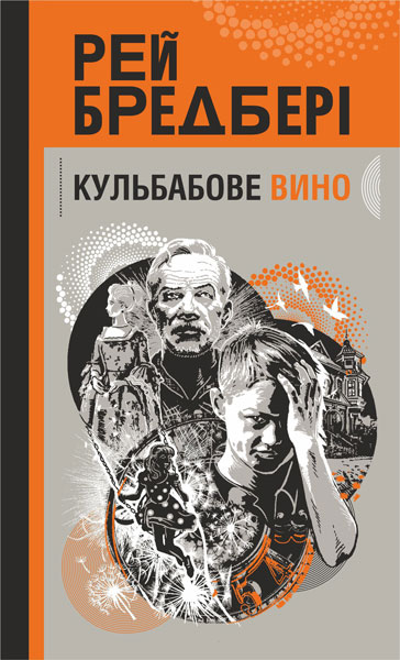 Книга Кульбабове вино. Горизонти фантастики - Рей Бредбері
