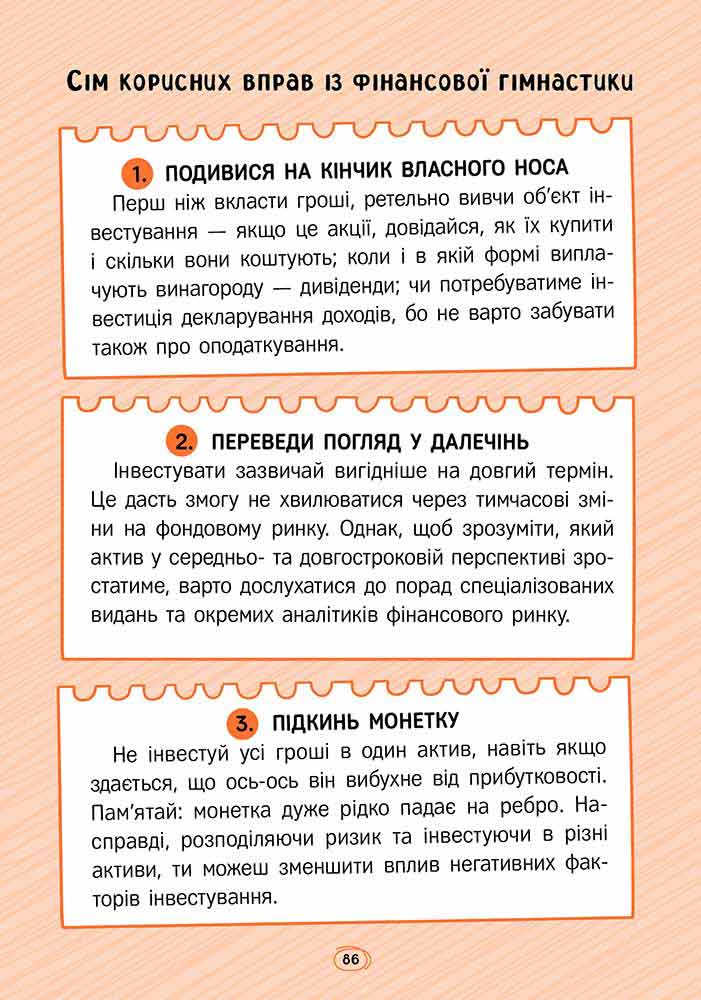 Книга Твої гроші. Перші кроки до фінансової незалежності - Жак Жаб`є. Фото 10