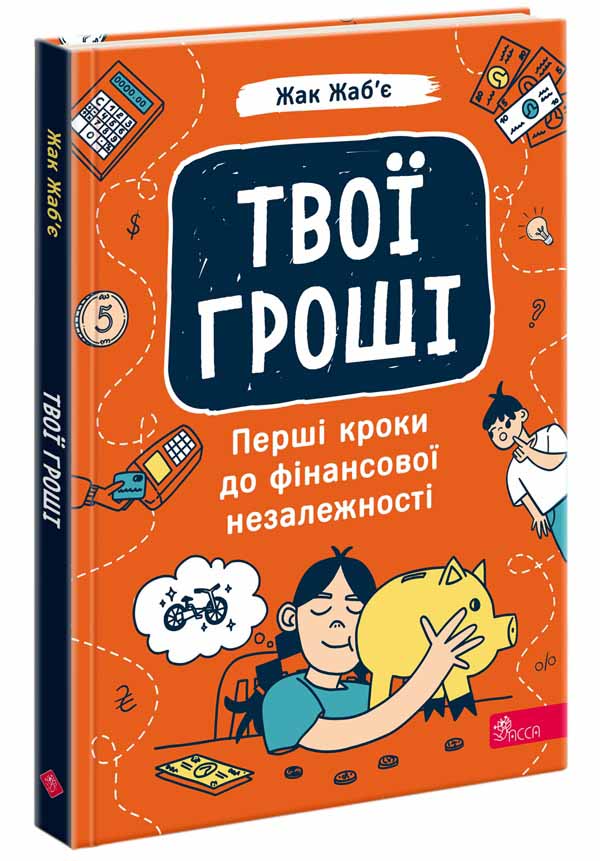 Книга Твої гроші. Перші кроки до фінансової незалежності - Жак Жаб`є. Фото 2