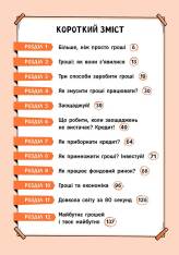 Книга Твої гроші. Перші кроки до фінансової незалежності - Жак Жаб`є. Фото 3