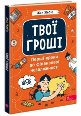 Книга Твої гроші. Перші кроки до фінансової незалежності - Жак Жаб`є. Фото 2