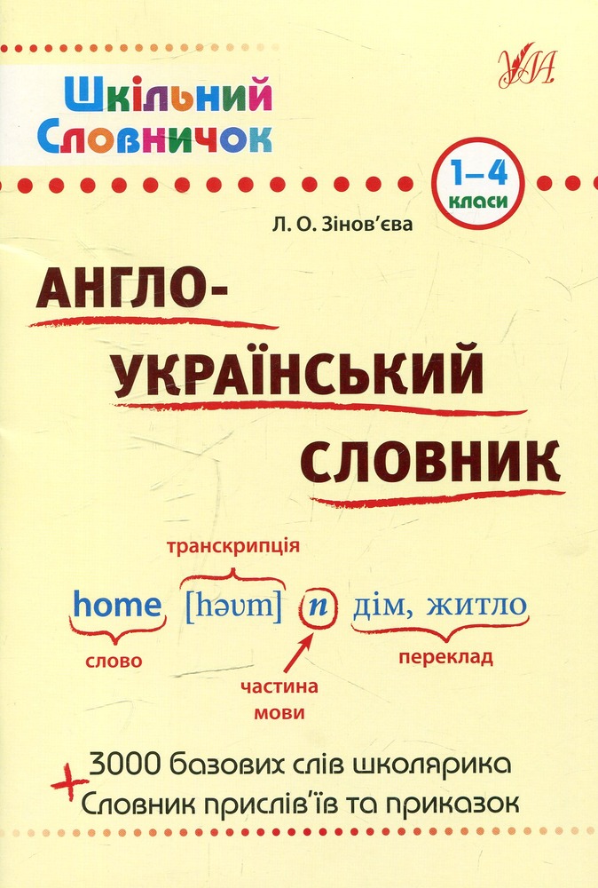УЛА Шкільний словничок. Англо-Український словник.