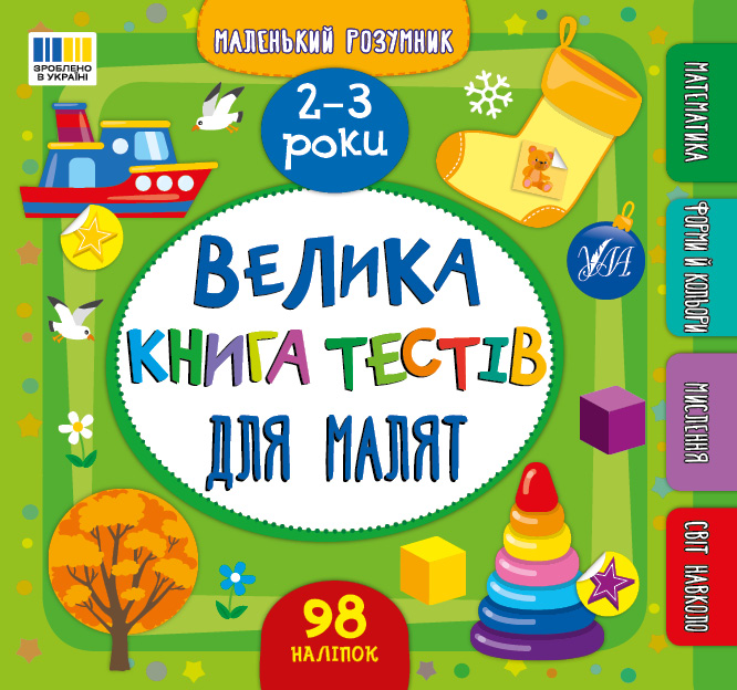 Книга Маленький розумник. Велика книга тестів для малят. 2-3 роки (з наліпками)
