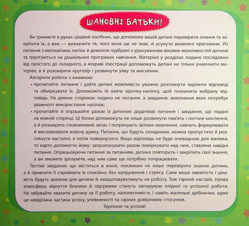 Книга Маленький розумник. Велика книга тестів для малят. 2-3 роки (з наліпками). Фото 3
